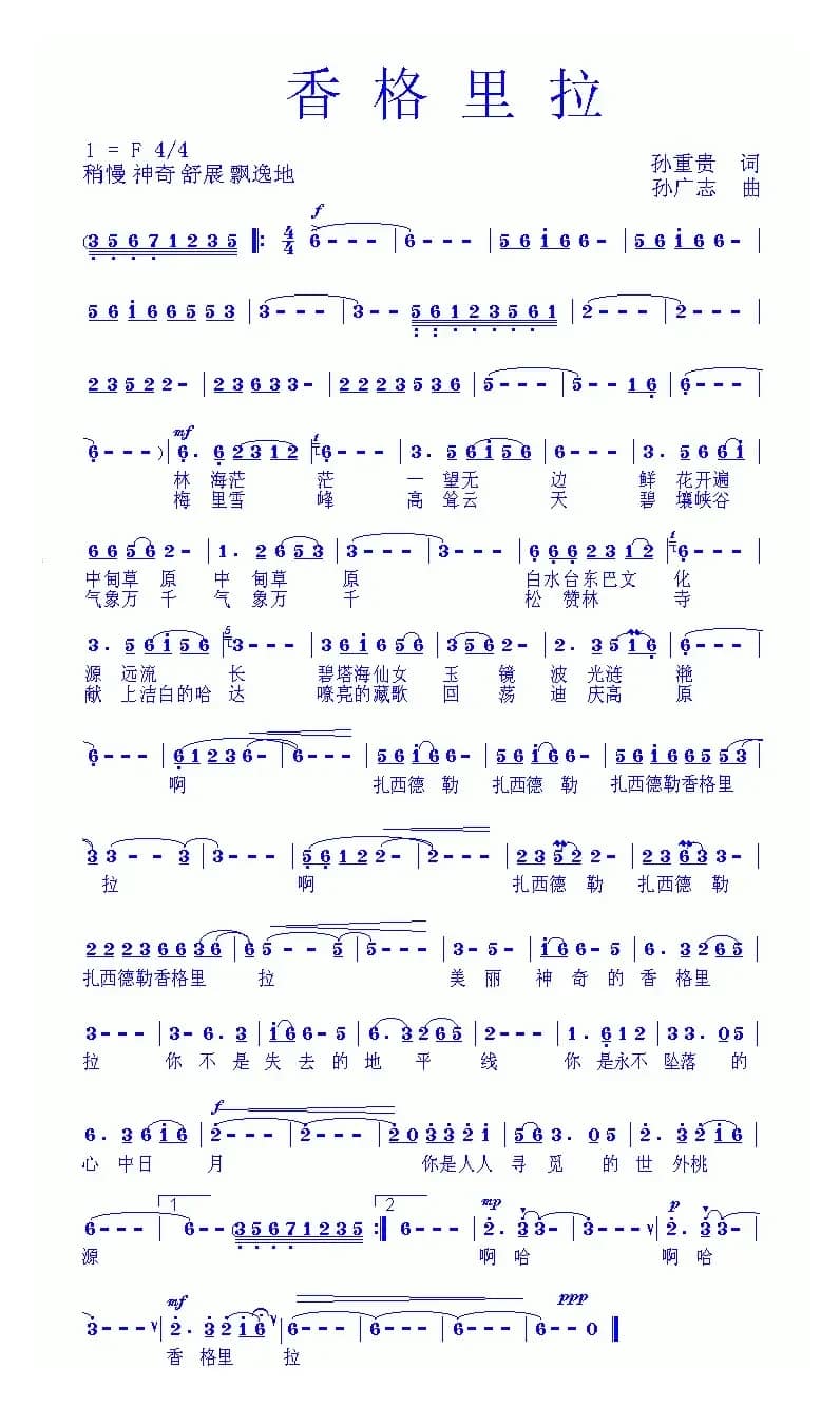 香格里拉（孙重贵词　孙广志曲）