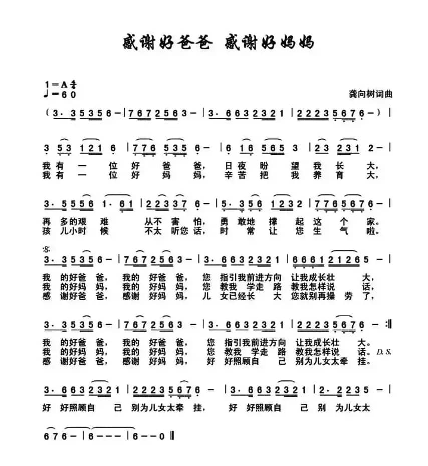 感谢好爸爸 感谢好妈妈 