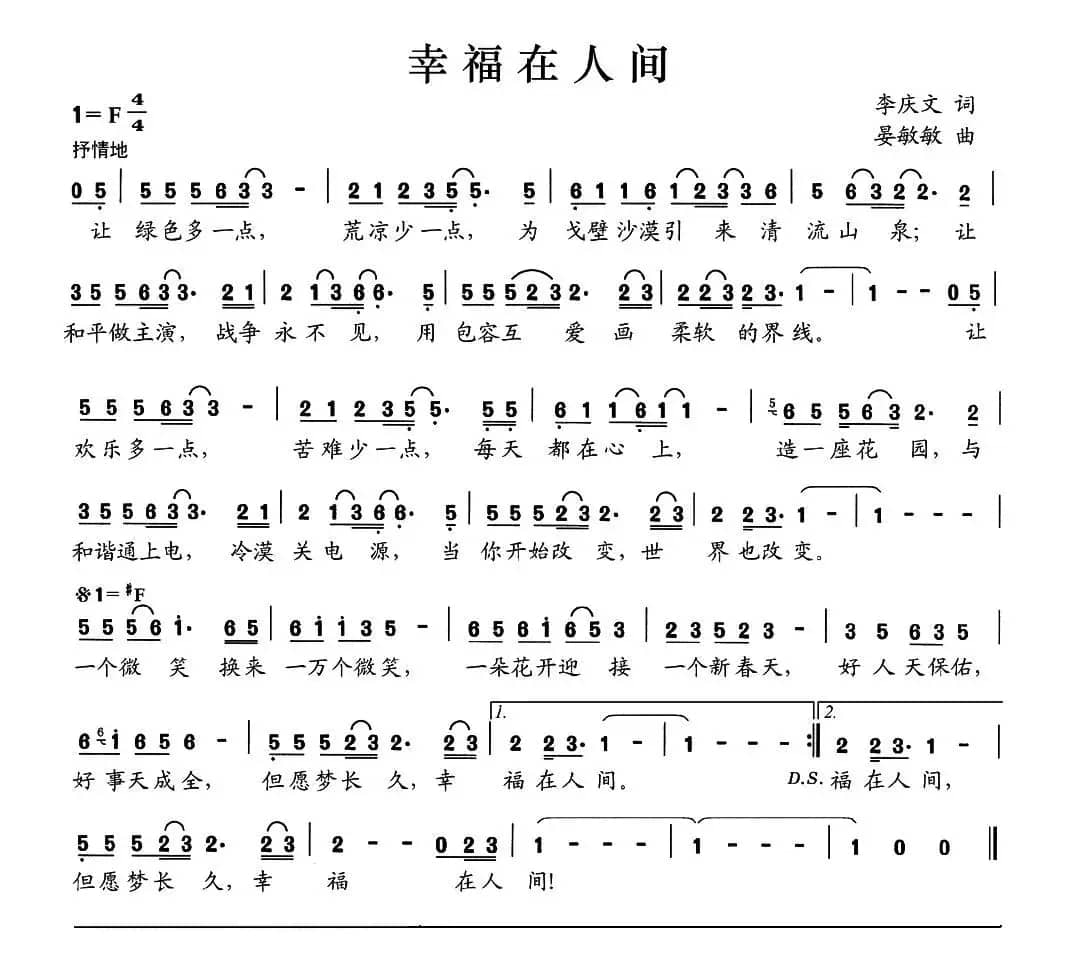 幸福在人间（李庆文词 晏敏敏曲）