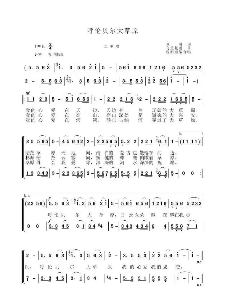 呼伦贝尔大草原（克明词 乌兰托嘎曲、二重唱）