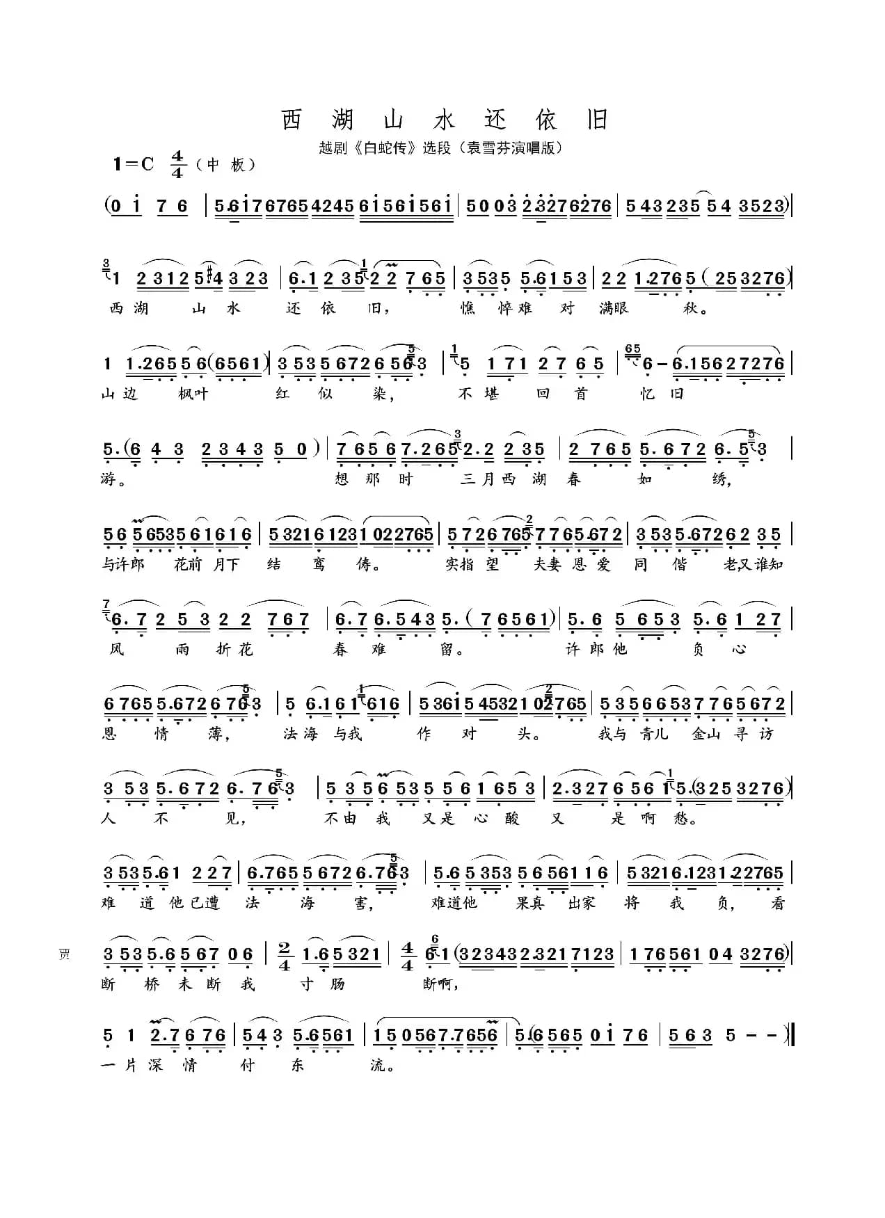 西湖山水还依旧 · A4版（名家名段 · 越剧）