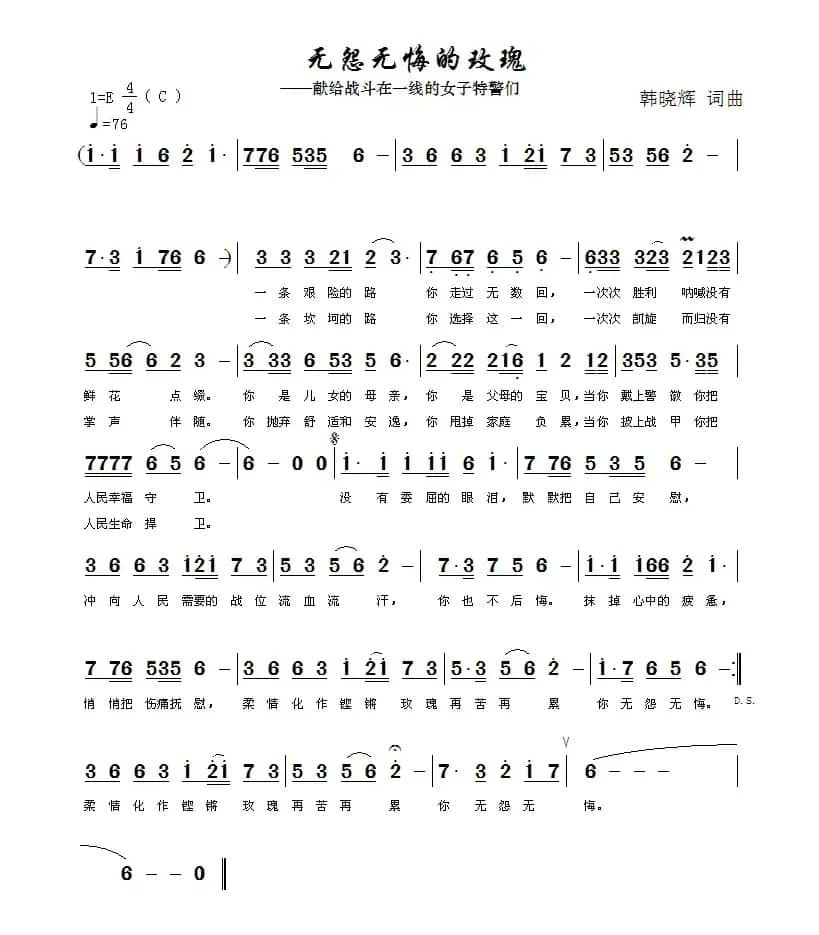 无怨无悔的玫瑰（献给战斗在一线的女子特警们）