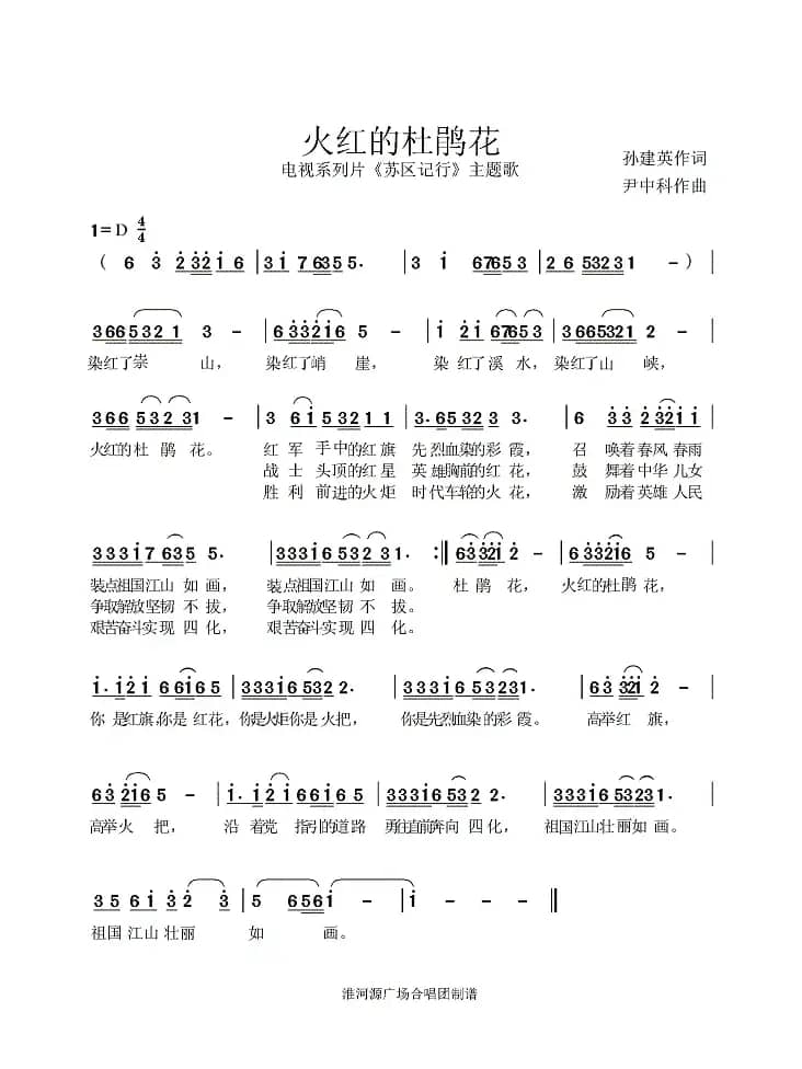 火红的杜鹃花（孙建英词 尹中科曲）
