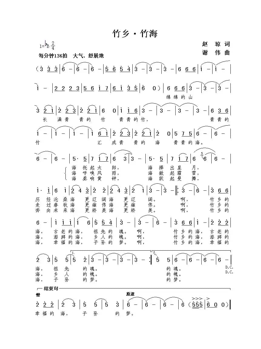 竹乡·竹海（赵琼词  谢伟曲）