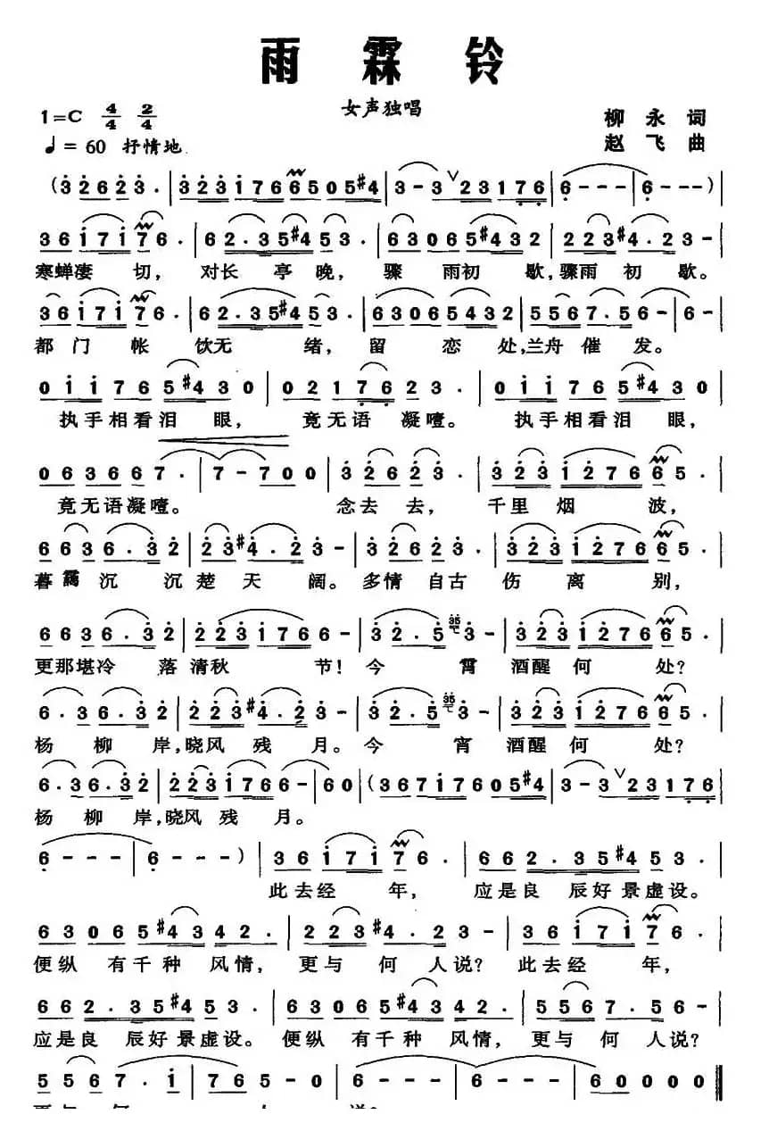 雨霖铃（[北宋]柳永词 赵飞曲）