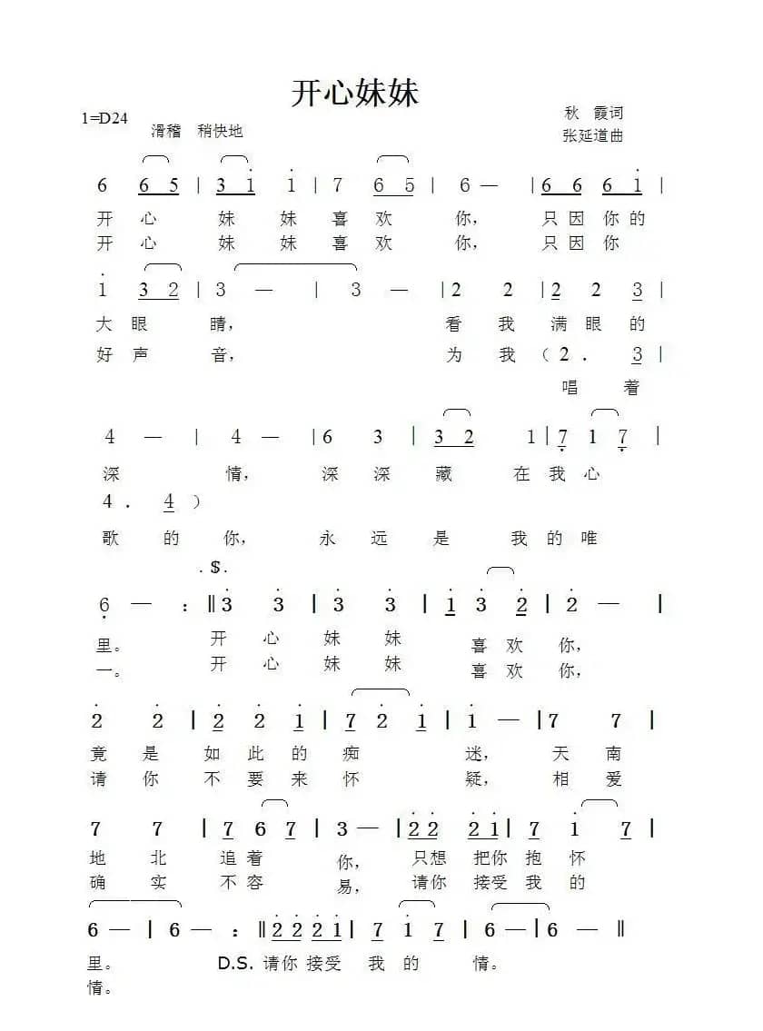 开心妹妹（秋霞词张延道曲）