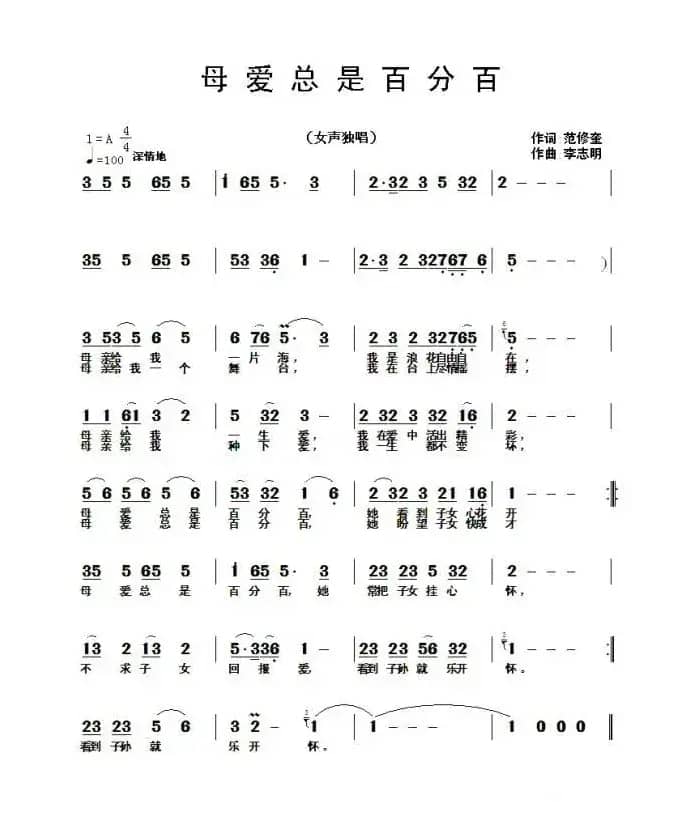 母爱总是百分百（范修奎词 李志明曲）