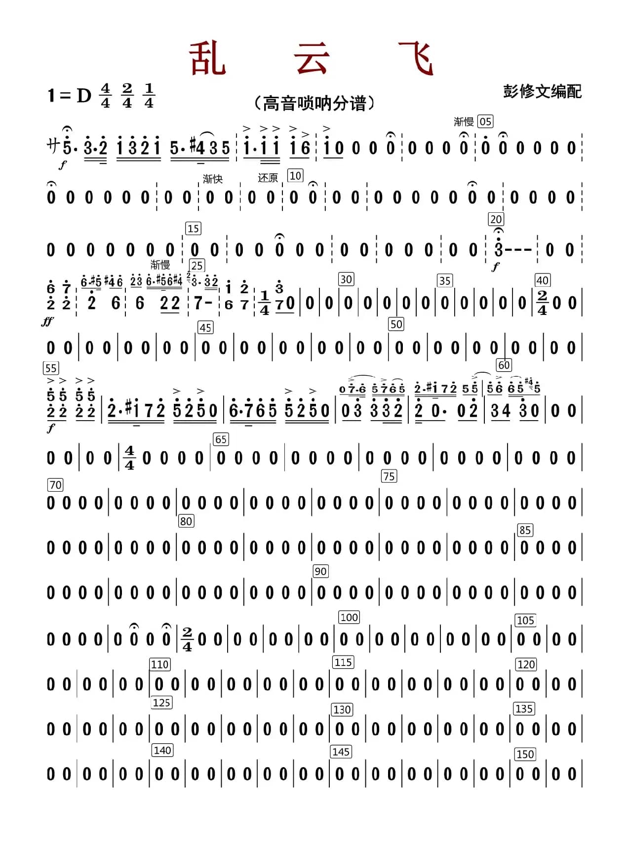 乱云飞（高音唢呐分谱）