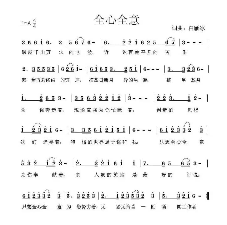 全心全意(白雁冰 词曲)