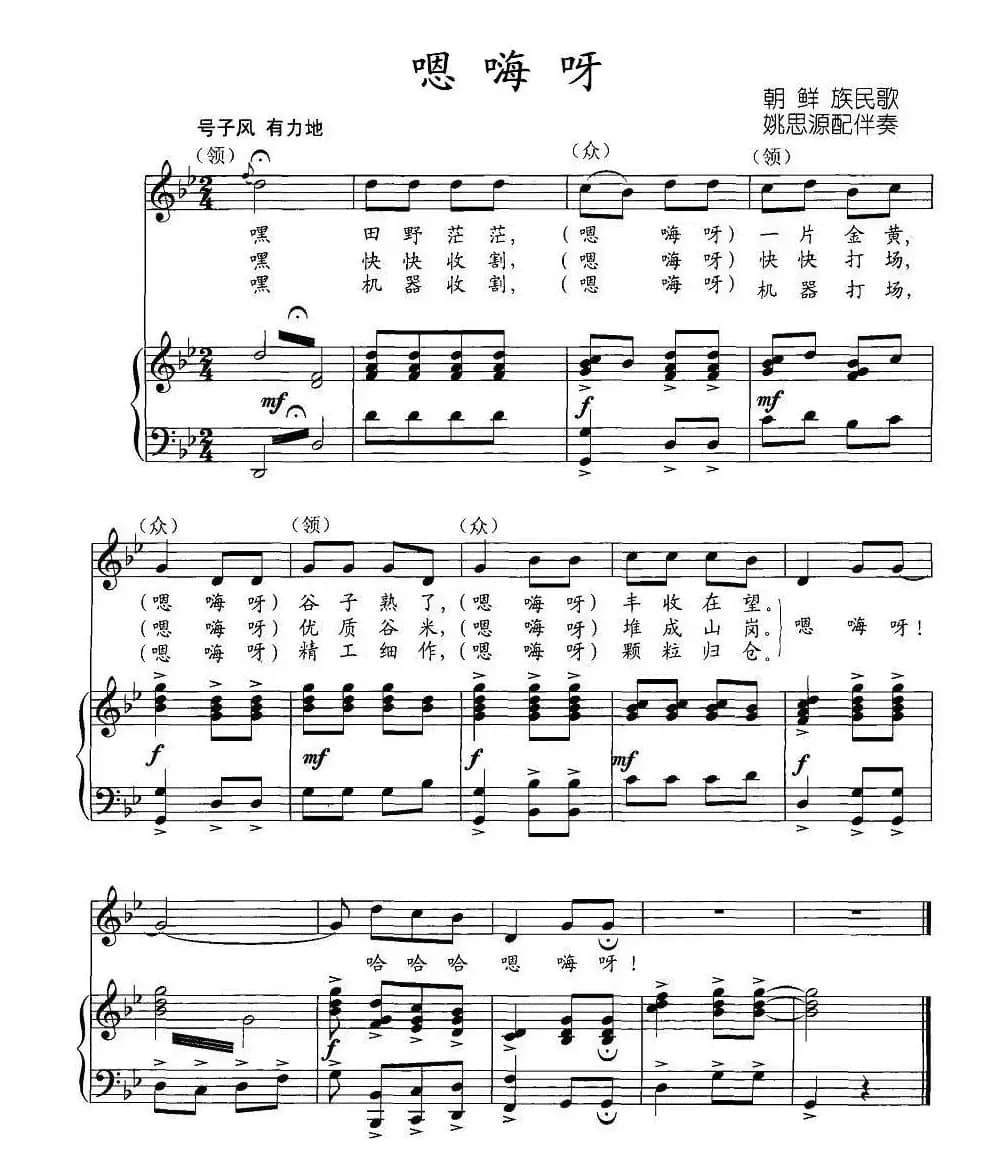 嗯嗨呀（正谱、姚思源配伴奏版）