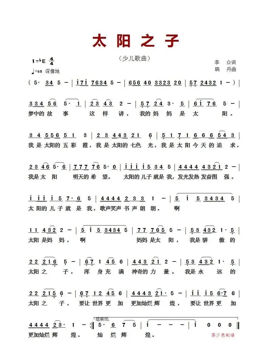 太阳之子（李众词 晓丹曲）（少儿歌曲）