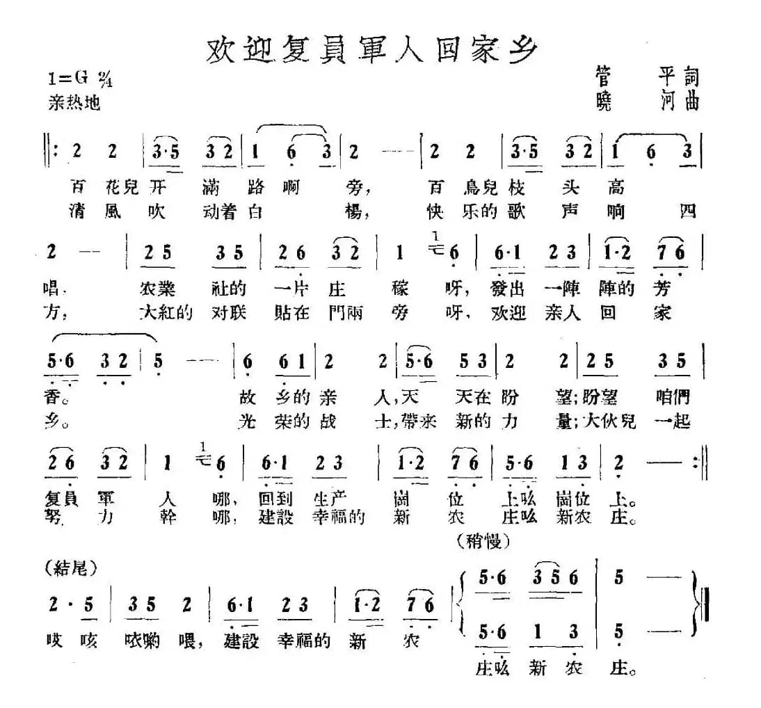 欢迎复员军人回家乡