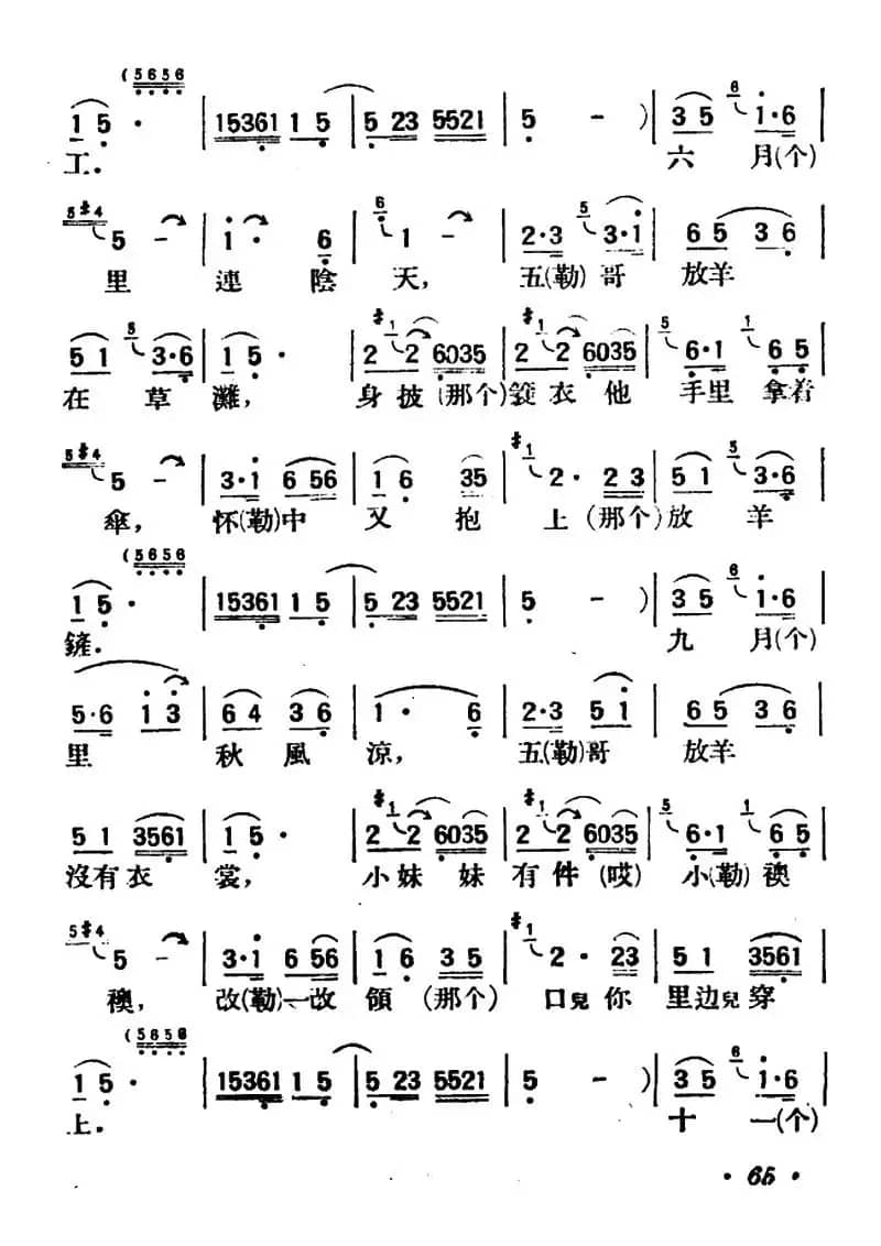 五哥放羊（陕北榆林小曲）