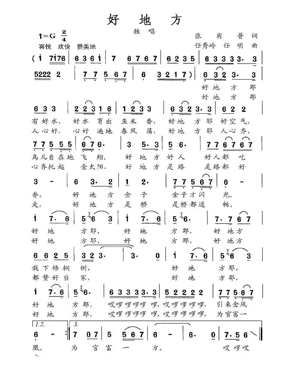 好地方（张宾普词 任秀岭 任明曲）