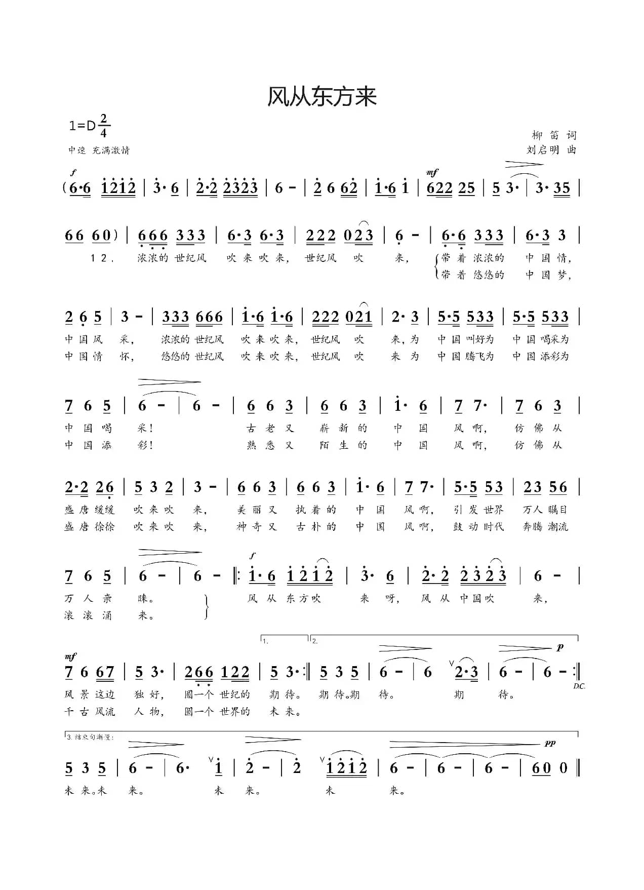 风从东方吹来（柳笛词 刘启明曲）