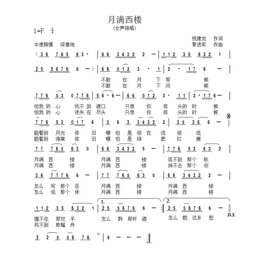 月满西楼（钱建隆词 黄进军曲）