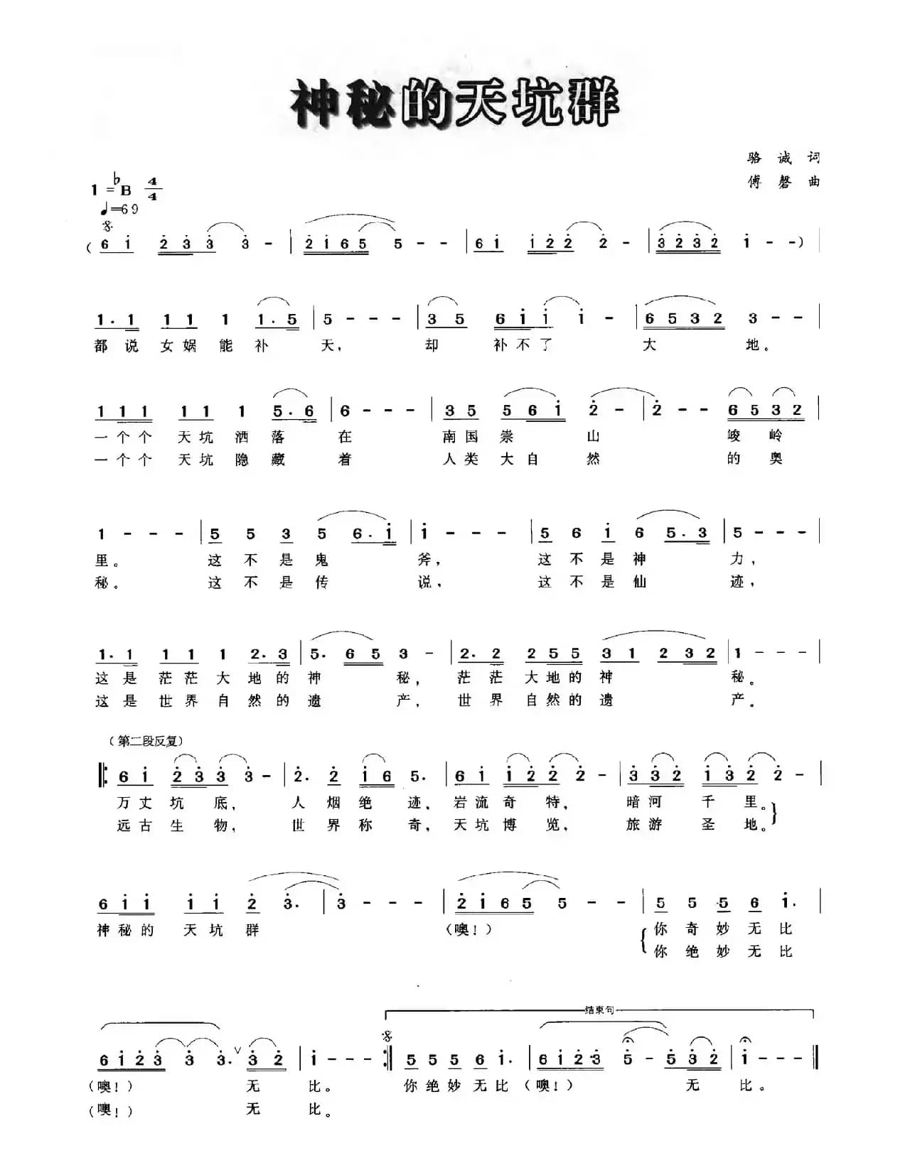 神秘的天坑群（骆诚词 傅磬曲）