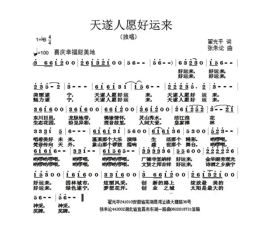 天遂人愿好运来（翟光平词 张朱论曲）