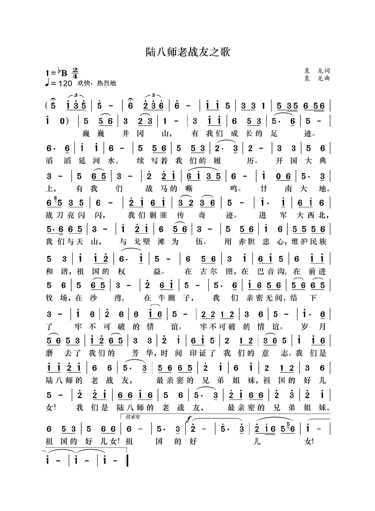 陆八师老战友之歌