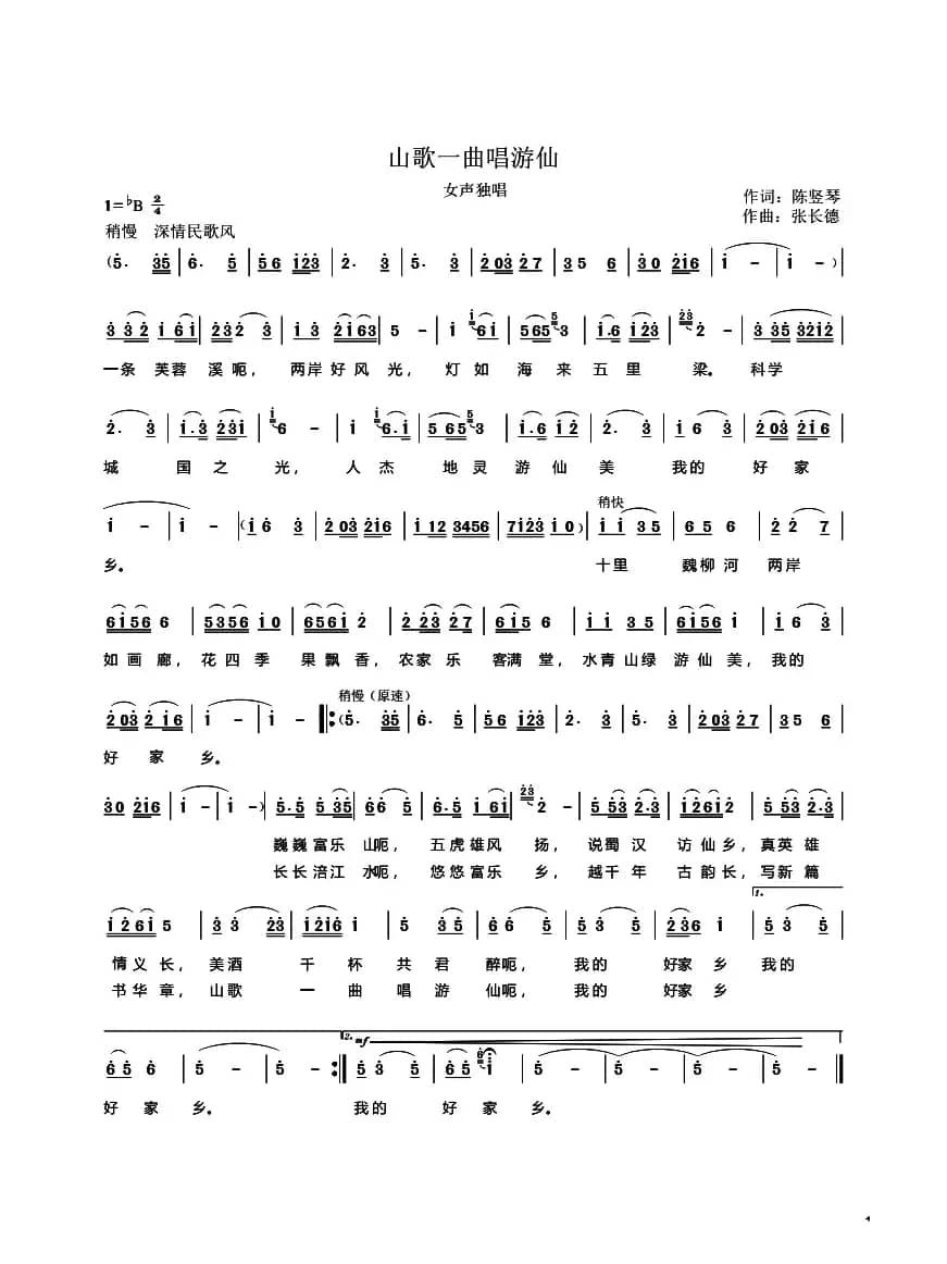 山歌一曲唱游仙