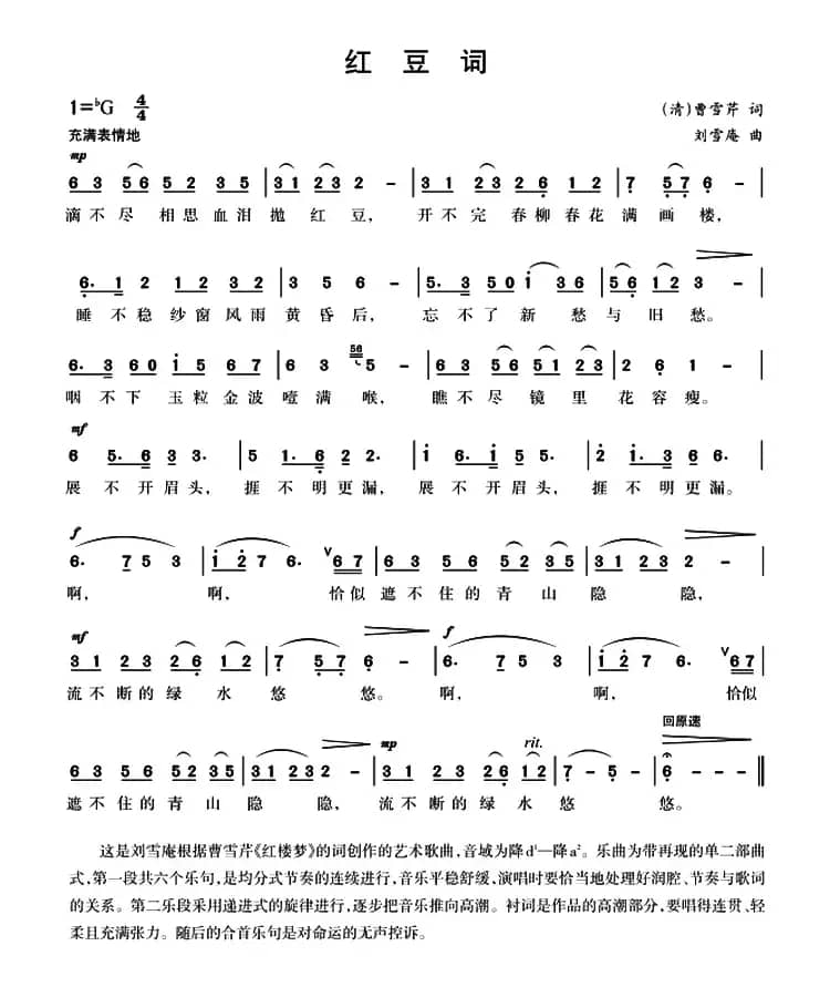 红豆词（[清]曹雪芹词 刘雪庵曲）