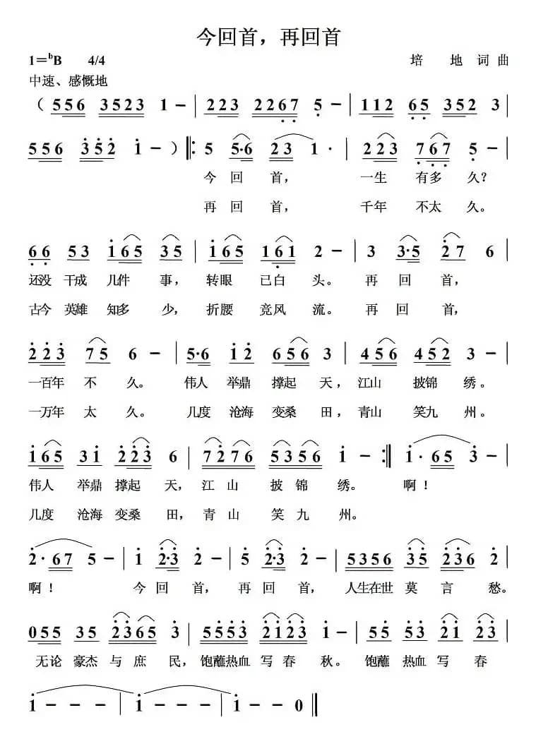 今回首，再回首