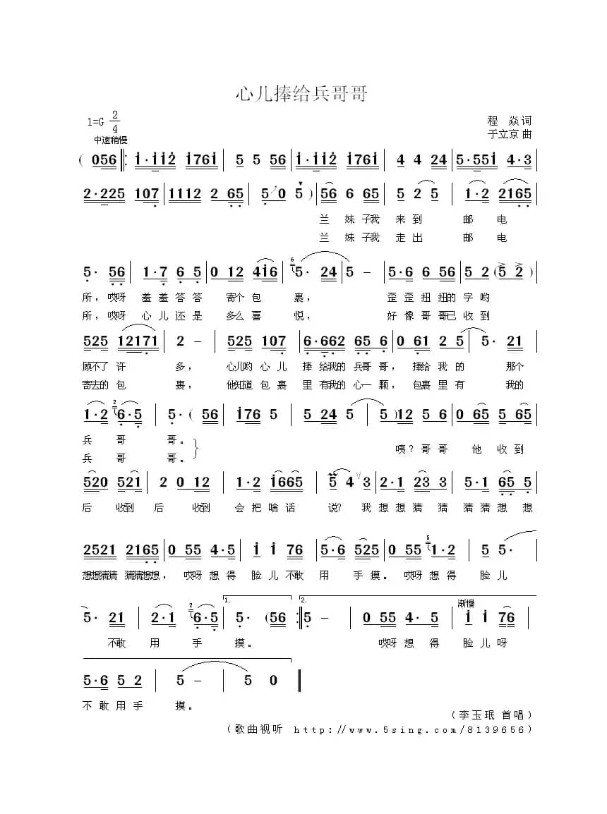 心儿捧给兵哥哥（程焱词 于立京曲）