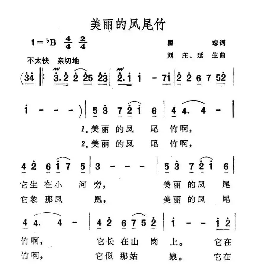 美丽的凤尾竹（瞿琮词 刘庄、延生曲）