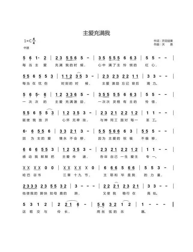 主爱充满我（开花结果词 天恩曲）