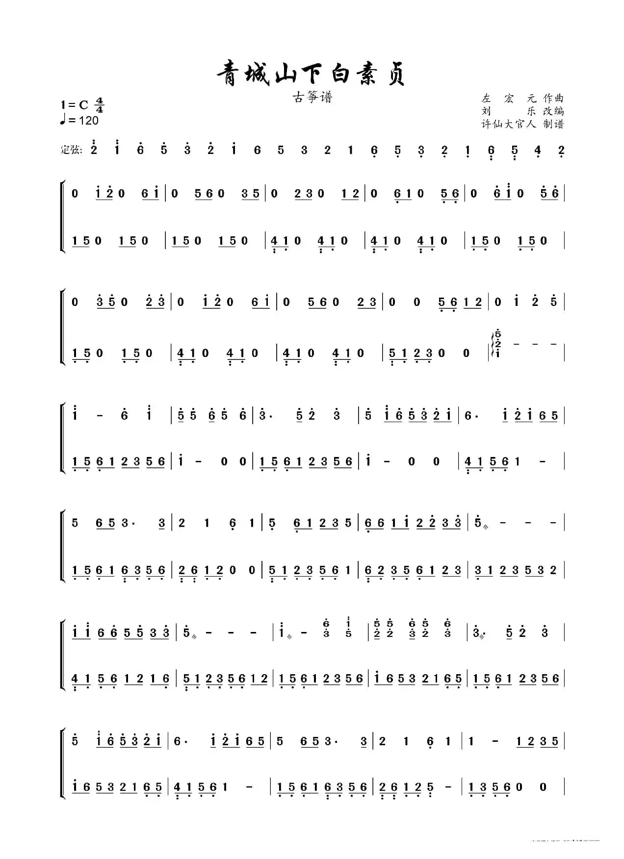 青城山下白素贞（古筝谱）