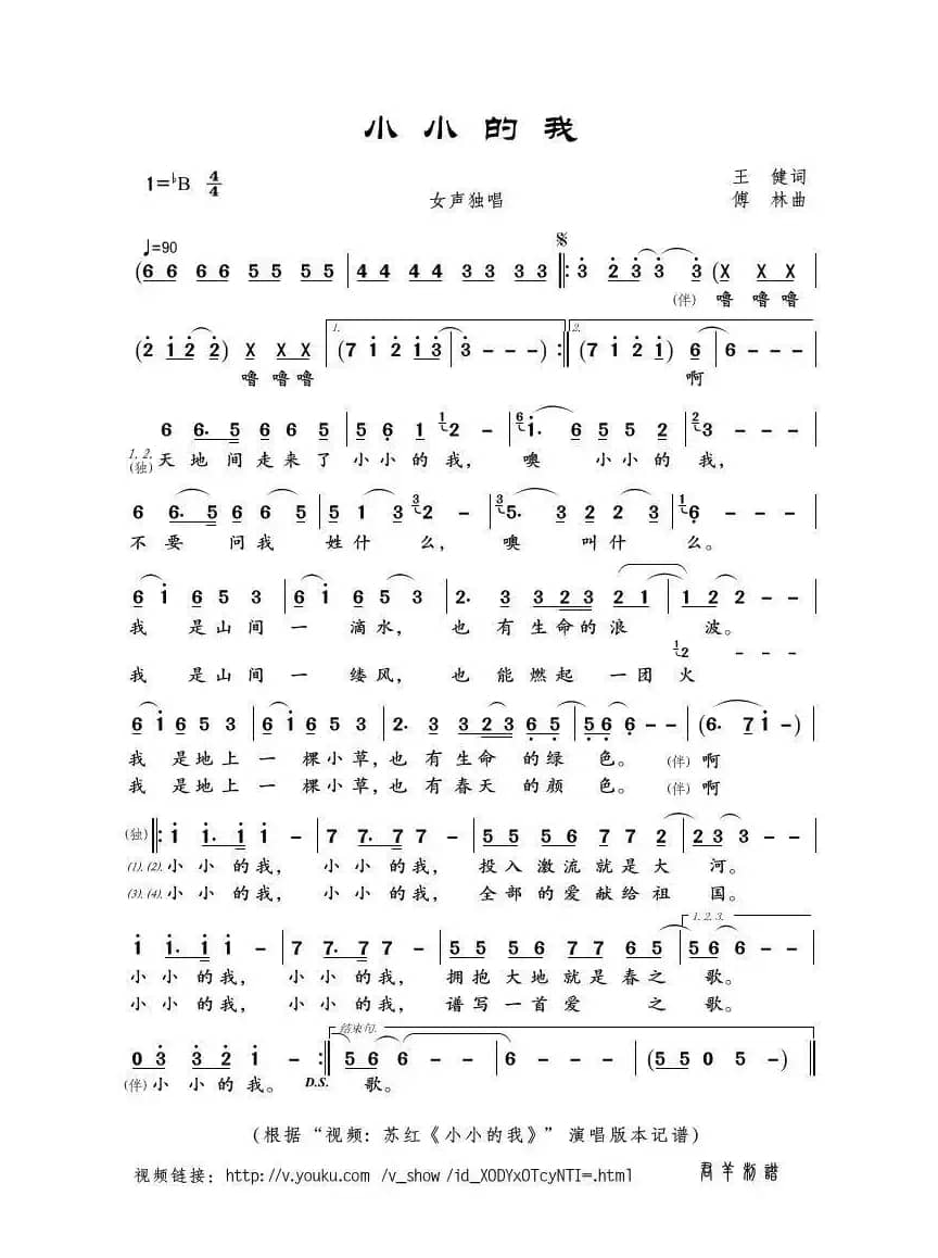 小小的我（王健词 傅林曲）