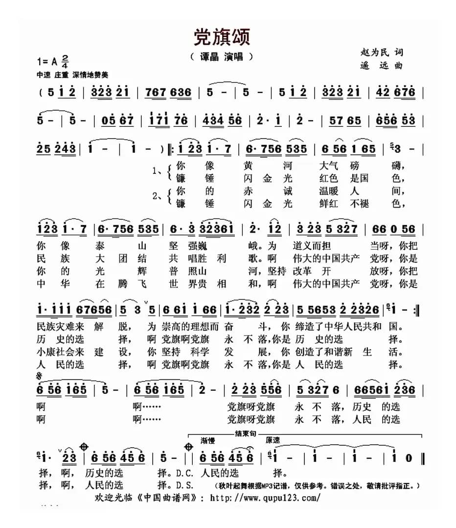党旗颂（赵为民词 遥远曲）
