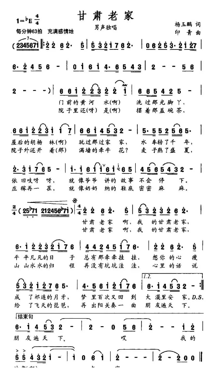 甘肃老家（杨玉鹏词 印青曲）