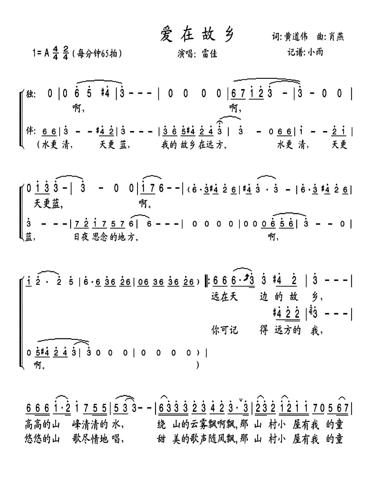 爱在故乡（黄道伟词 肖燕曲）