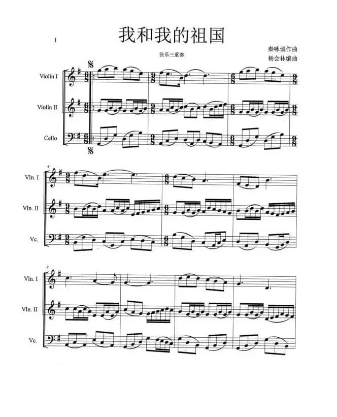 我和我的祖国（小提琴三重奏）
