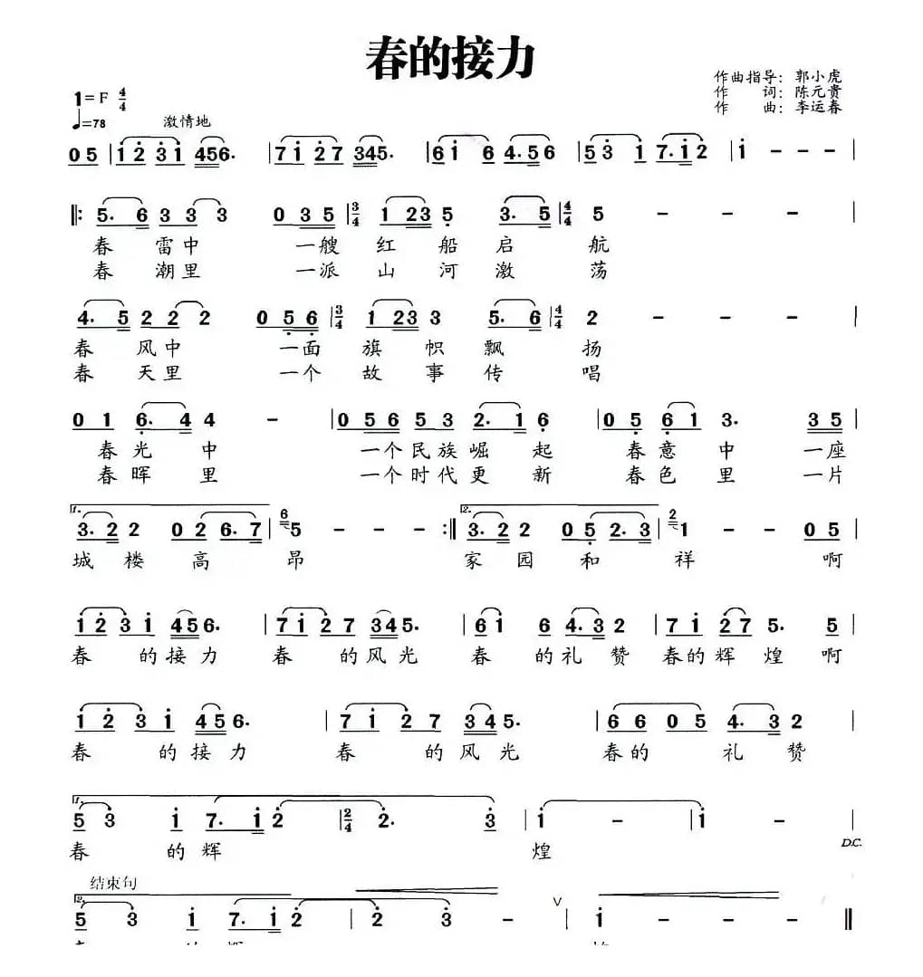 春的接力（陈元贵词 李运春曲）