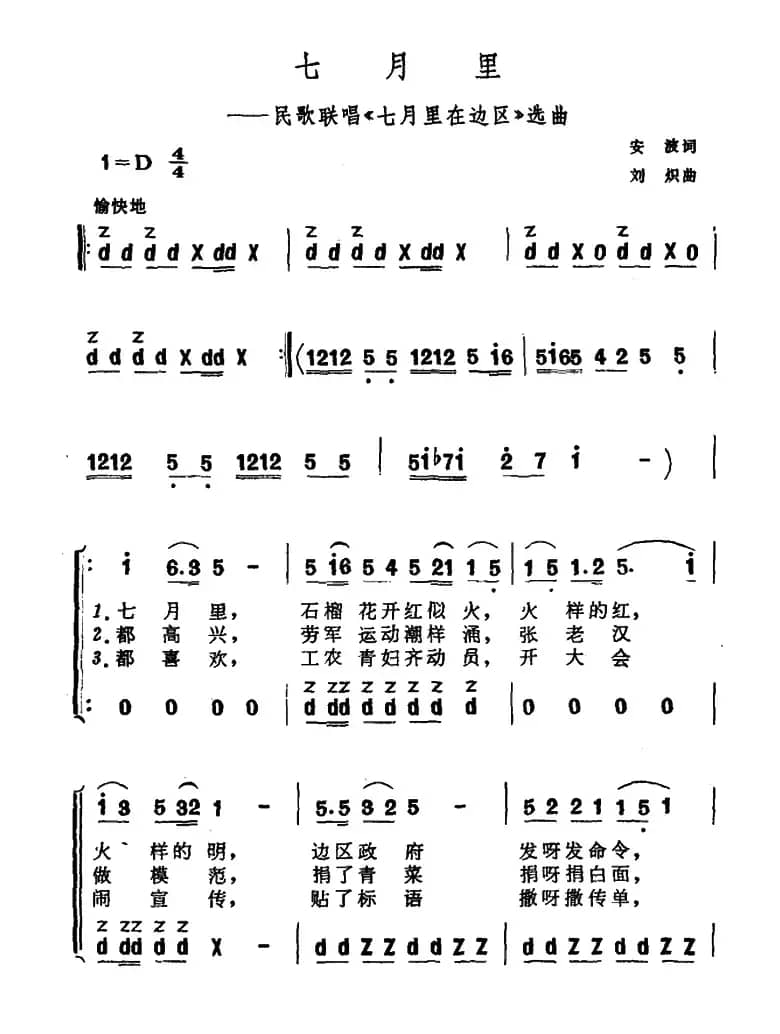 七月里（民歌联唱《七月里在边区》选曲）