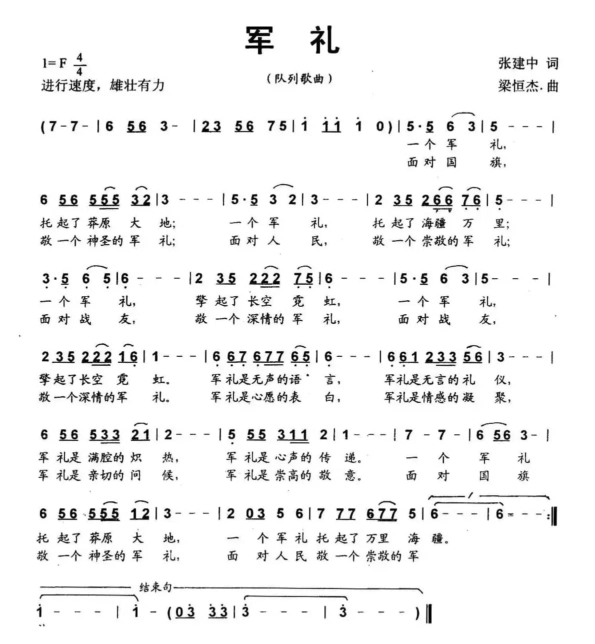 军礼（张建中词 梁恒杰曲）
