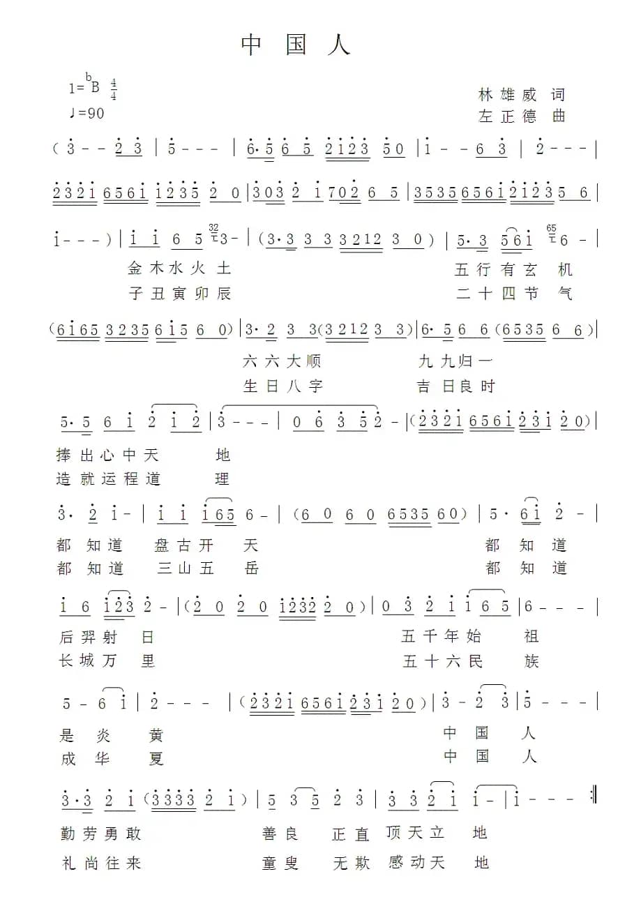 中国人（林威雄词 左正德曲）