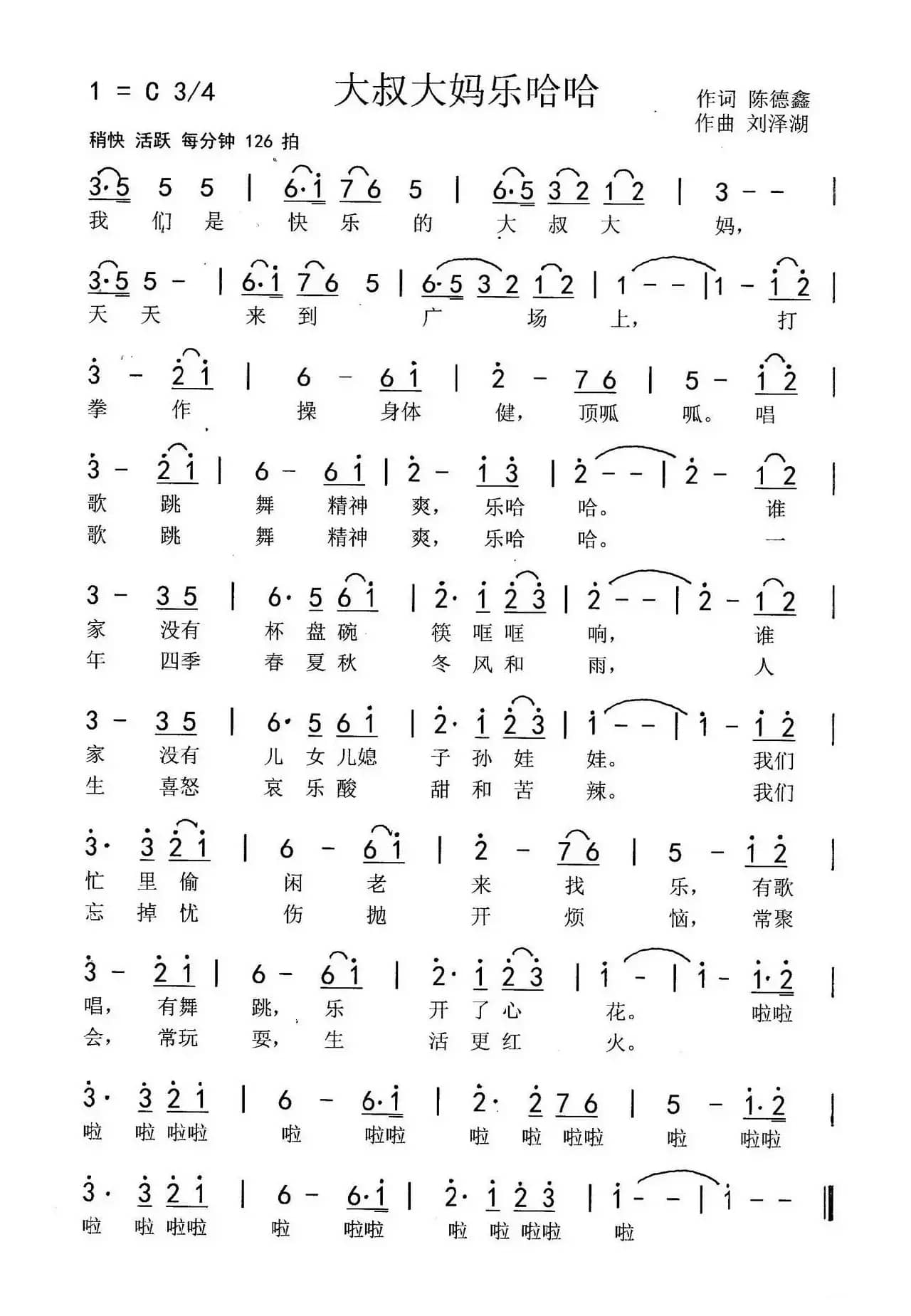 大叔大妈乐哈哈(陈德鑫词 刘泽湖曲）