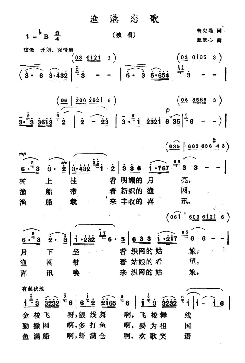 渔港恋歌（曾宪瑞词 赵恕心曲）