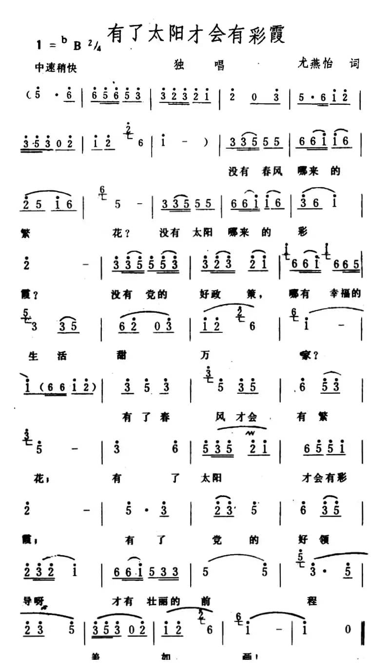 有了太阳才会有彩霞（龙燕怡词 生茂曲）