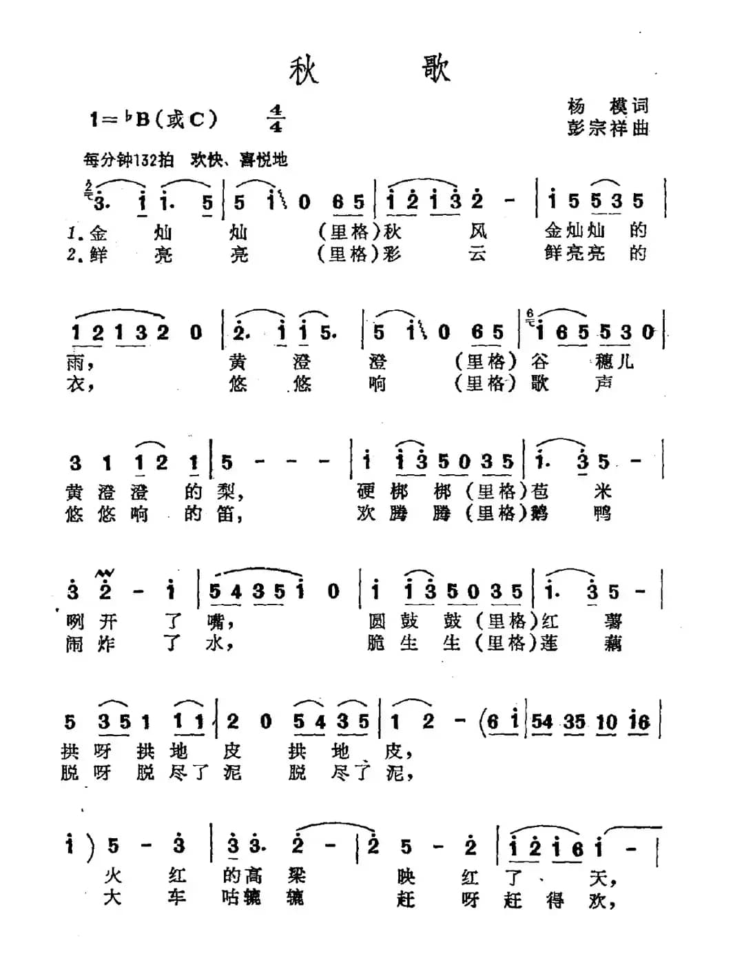 秋歌（杨模词 彭宗祥曲）