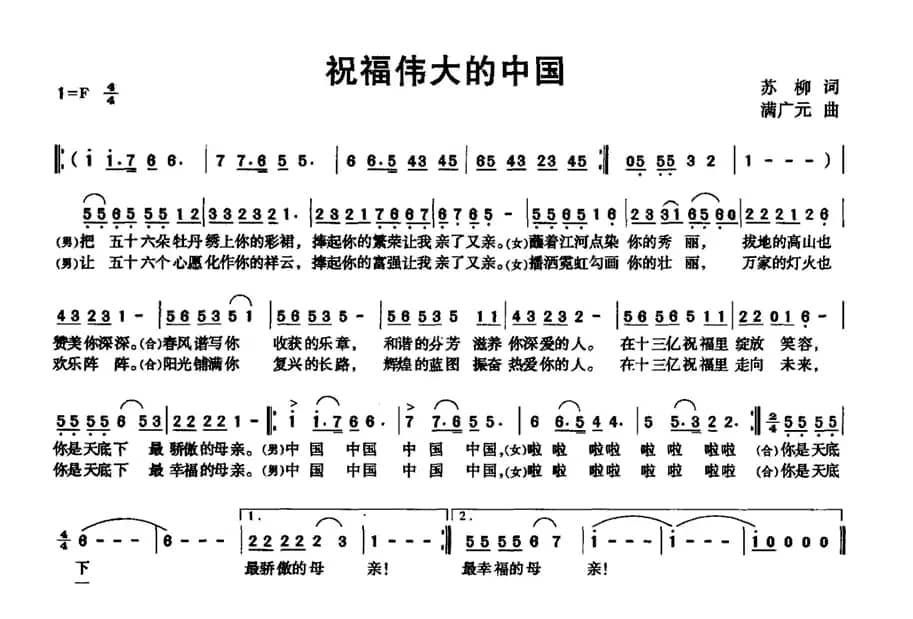 祝福伟大的中国