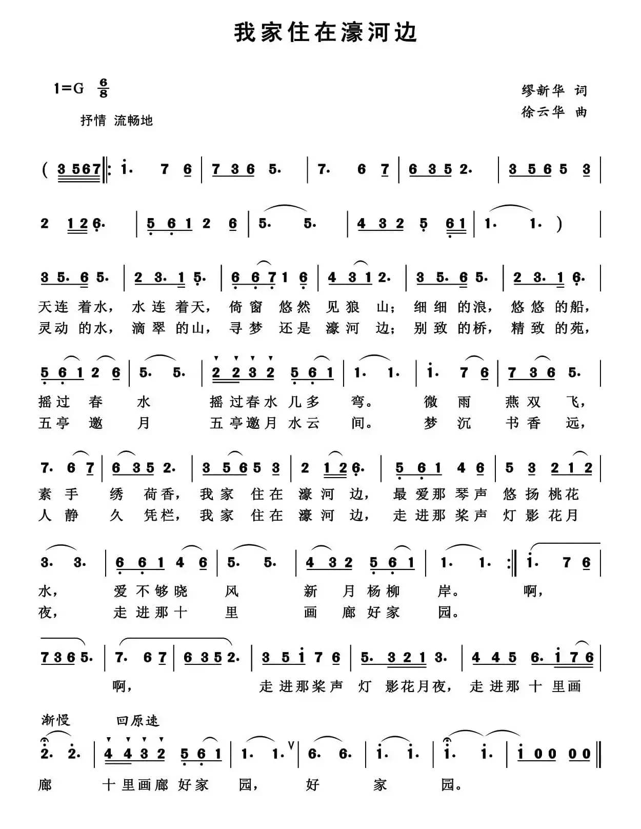 我家住在濠河边（缪新华词 徐云华曲）