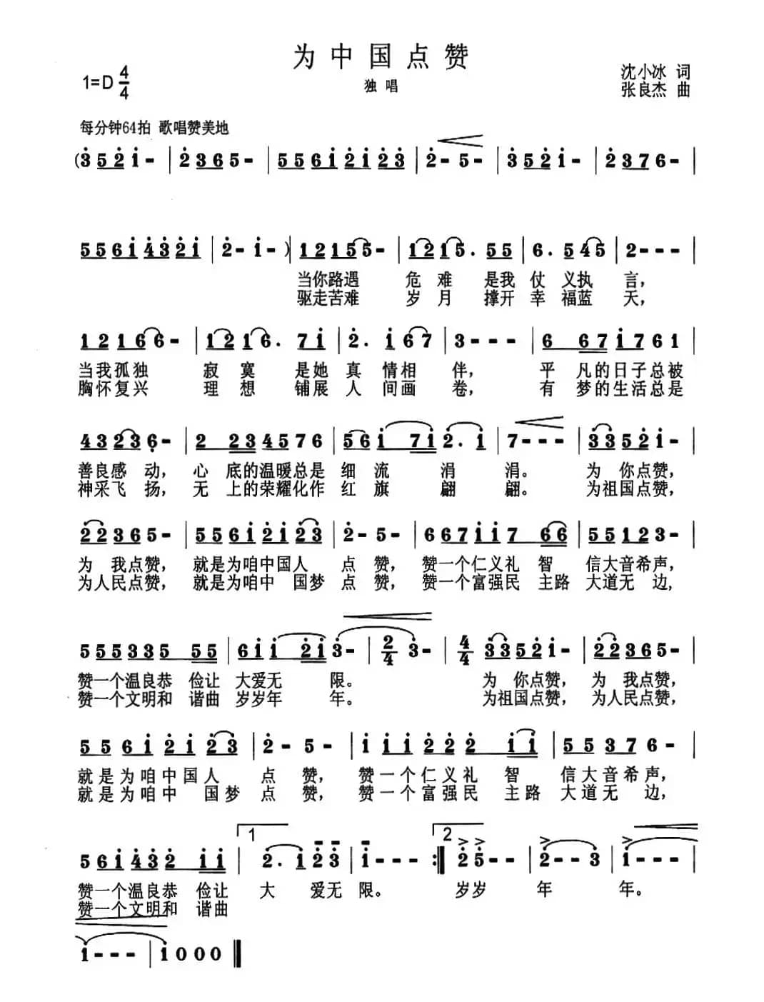 为中国点赞（沈小冰词 张良杰曲）
