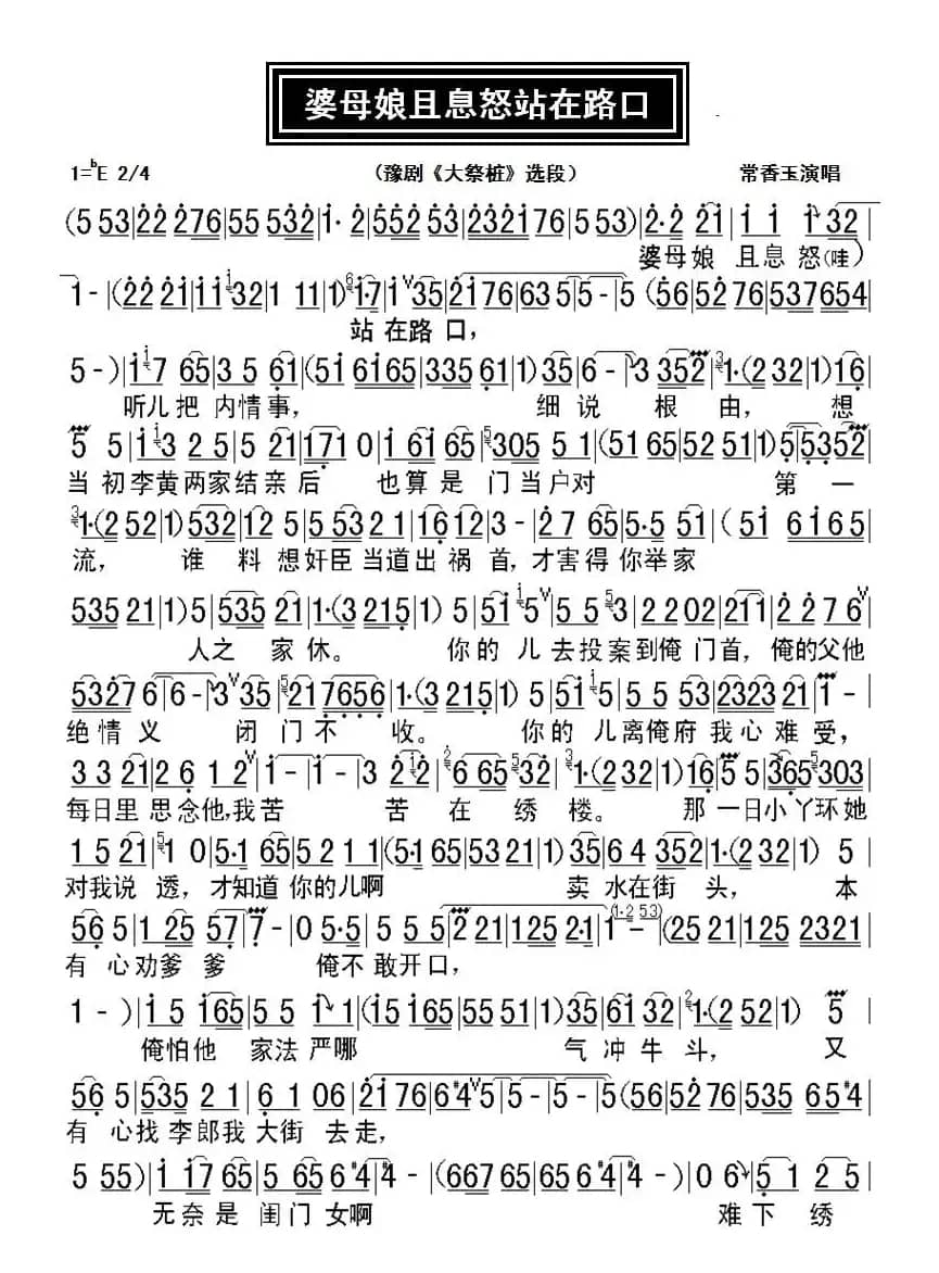 婆母娘且息怒站在路口（豫剧《大祭桩》选段、张西法制谱版）