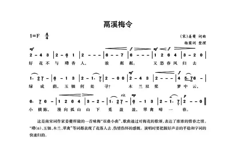 鬲溪梅令（[宋]姜夔词曲、杨荫浏整理）