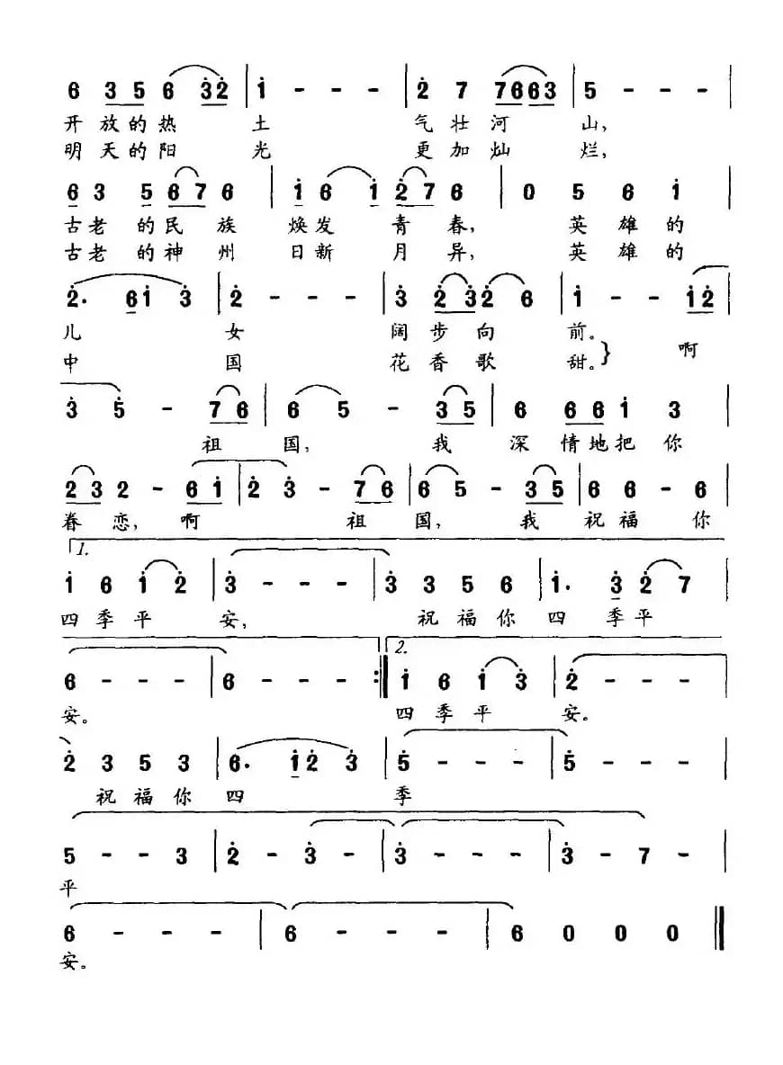 四季平安（曹佳维词 林贵雄曲）