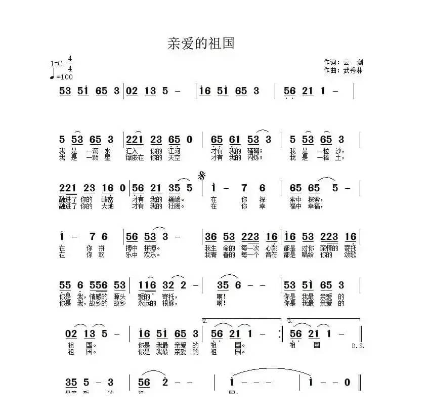亲爱的祖国（云剑词 武秀林曲）
